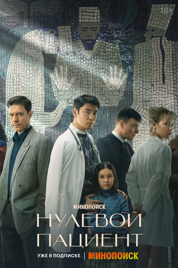 Нулевой пациент (2022) - смотреть онлайн